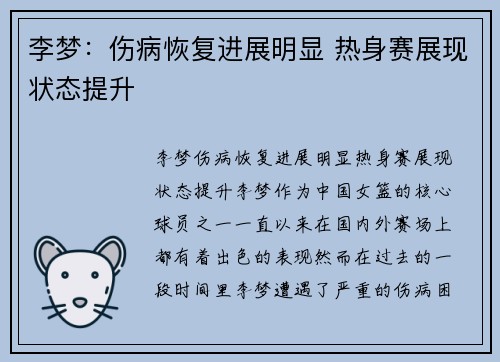 李梦：伤病恢复进展明显 热身赛展现状态提升