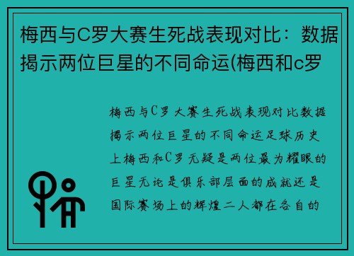 梅西与C罗大赛生死战表现对比：数据揭示两位巨星的不同命运(梅西和c罗最精彩的一场比赛是哪场)