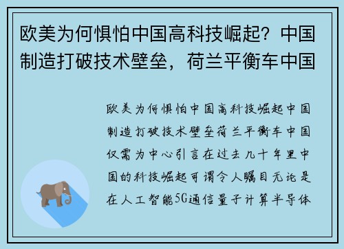欧美为何惧怕中国高科技崛起？中国制造打破技术壁垒，荷兰平衡车中国仅需