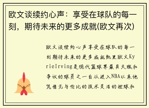 欧文谈续约心声：享受在球队的每一刻，期待未来的更多成就(欧文再次)