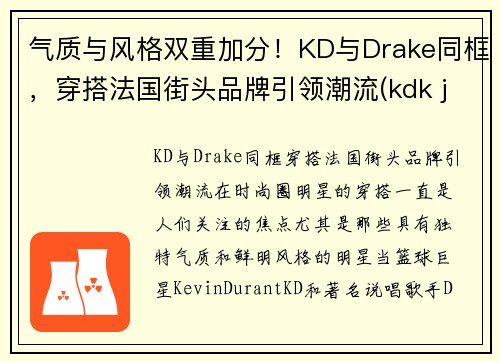 气质与风格双重加分！KD与Drake同框，穿搭法国街头品牌引领潮流(kdk jeans)
