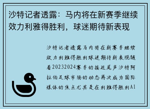沙特记者透露：马内将在新赛季继续效力利雅得胜利，球迷期待新表现