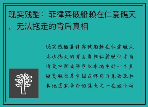 现实残酷：菲律宾破船赖在仁爱礁天，无法拖走的背后真相