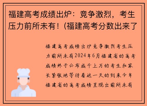 福建高考成绩出炉：竞争激烈，考生压力前所未有！(福建高考分数出来了)