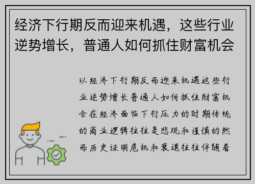 经济下行期反而迎来机遇，这些行业逆势增长，普通人如何抓住财富机会？