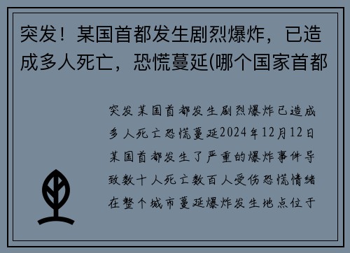 突发！某国首都发生剧烈爆炸，已造成多人死亡，恐慌蔓延(哪个国家首都爆炸)
