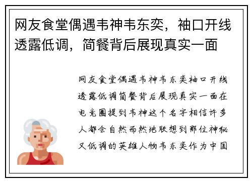 网友食堂偶遇韦神韦东奕，袖口开线透露低调，简餐背后展现真实一面