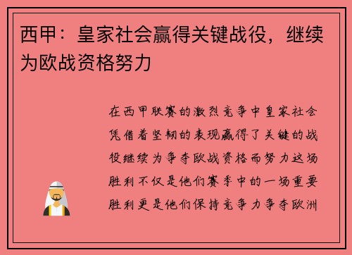 西甲：皇家社会赢得关键战役，继续为欧战资格努力