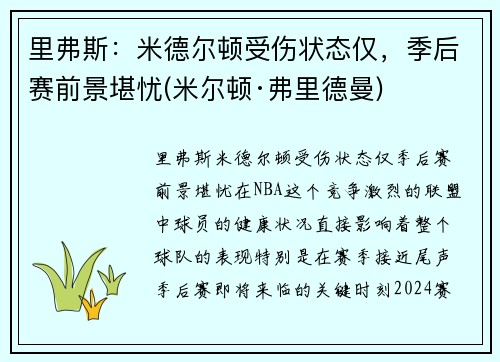 里弗斯：米德尔顿受伤状态仅，季后赛前景堪忧(米尔顿·弗里德曼)