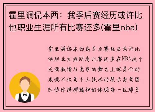 霍里调侃本西：我季后赛经历或许比他职业生涯所有比赛还多(霍里nba)