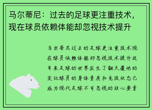马尔蒂尼：过去的足球更注重技术，现在球员依赖体能却忽视技术提升