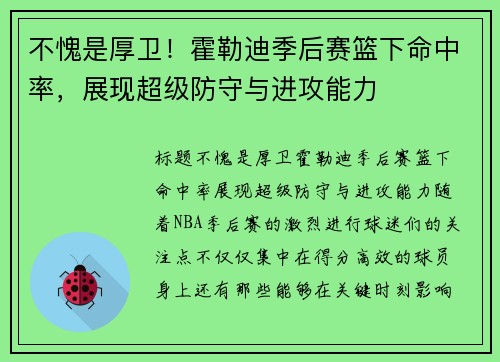 不愧是厚卫！霍勒迪季后赛篮下命中率，展现超级防守与进攻能力