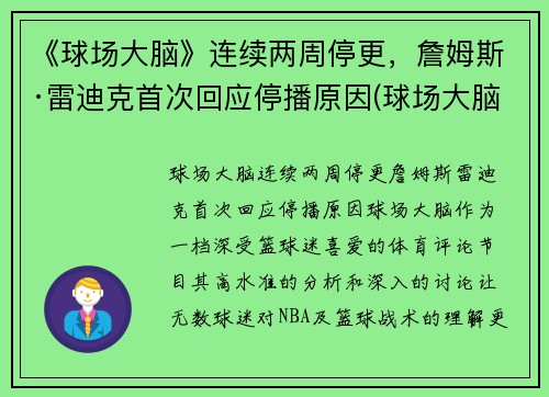 《球场大脑》连续两周停更，詹姆斯·雷迪克首次回应停播原因(球场大脑是什么意思)