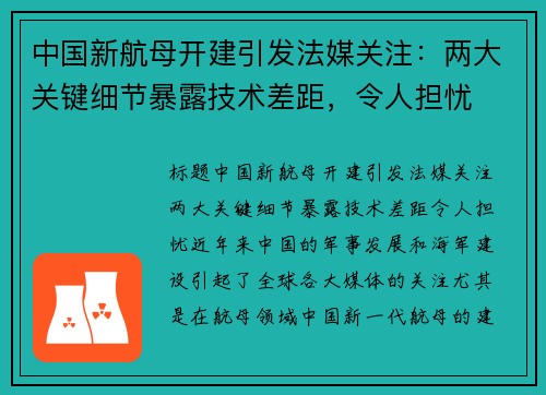 中国新航母开建引发法媒关注：两大关键细节暴露技术差距，令人担忧