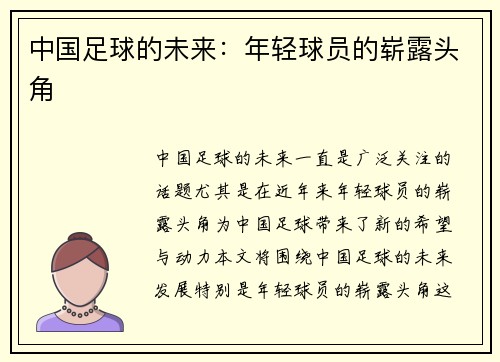中国足球的未来：年轻球员的崭露头角
