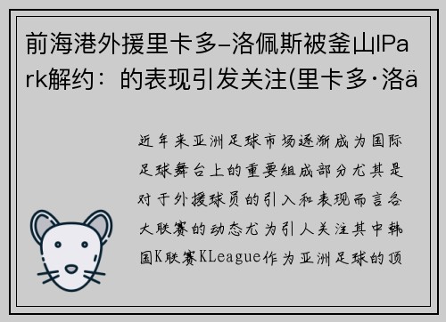 前海港外援里卡多-洛佩斯被釜山IPark解约：的表现引发关注(里卡多·洛佩斯)