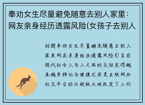 奉劝女生尽量避免随意去别人家里：网友亲身经历透露风险(女孩子去别人家过夜)