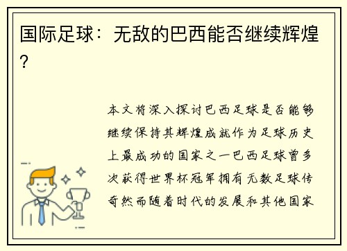 国际足球：无敌的巴西能否继续辉煌？