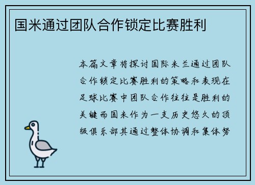 国米通过团队合作锁定比赛胜利