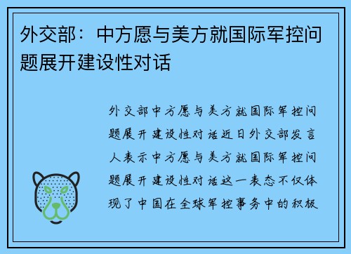 外交部：中方愿与美方就国际军控问题展开建设性对话