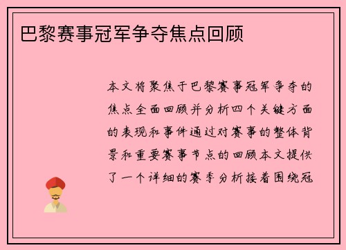 巴黎赛事冠军争夺焦点回顾