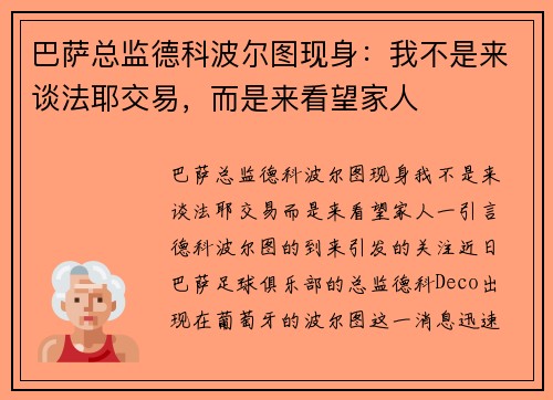 巴萨总监德科波尔图现身：我不是来谈法耶交易，而是来看望家人