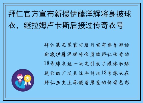拜仁官方宣布新援伊藤洋辉将身披球衣，继拉姆卢卡斯后接过传奇衣号