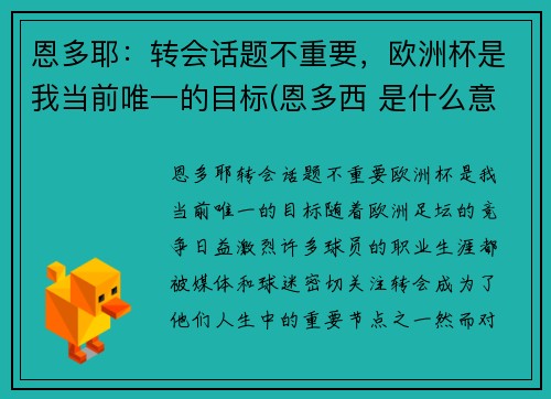 恩多耶：转会话题不重要，欧洲杯是我当前唯一的目标(恩多西 是什么意思)
