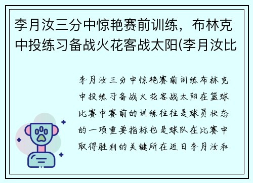 李月汝三分中惊艳赛前训练，布林克中投练习备战火花客战太阳(李月汝比赛)