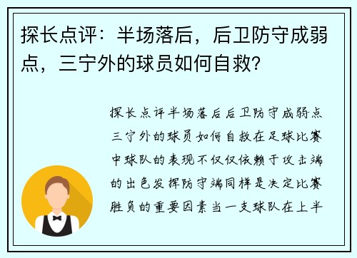 探长点评：半场落后，后卫防守成弱点，三宁外的球员如何自救？