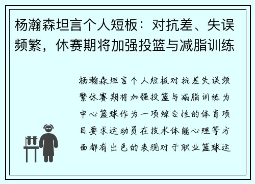 杨瀚森坦言个人短板：对抗差、失误频繁，休赛期将加强投篮与减脂训练