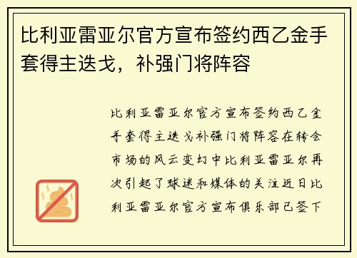 比利亚雷亚尔官方宣布签约西乙金手套得主迭戈，补强门将阵容