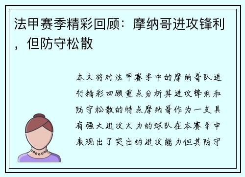 法甲赛季精彩回顾：摩纳哥进攻锋利，但防守松散
