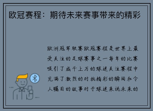 欧冠赛程：期待未来赛事带来的精彩