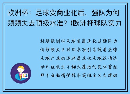 欧洲杯：足球变商业化后，强队为何频频失去顶级水准？(欧洲杯球队实力分析)