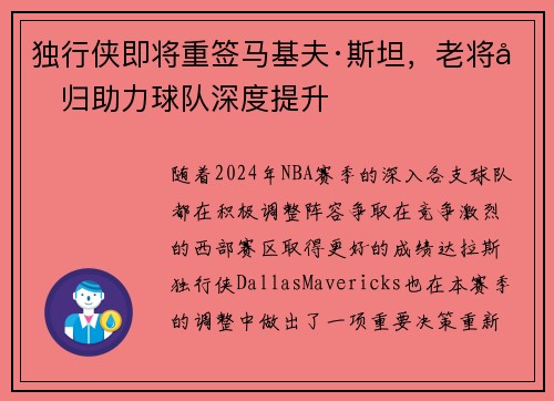 独行侠即将重签马基夫·斯坦，老将回归助力球队深度提升