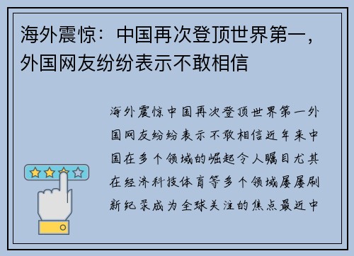 海外震惊：中国再次登顶世界第一，外国网友纷纷表示不敢相信