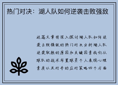 热门对决：湖人队如何逆袭击败强敌