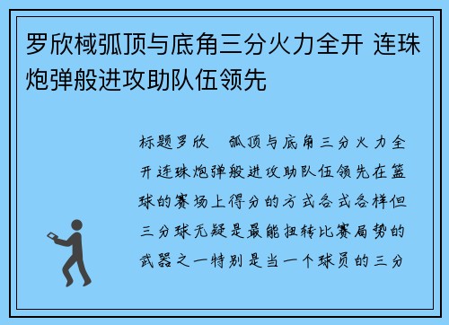 罗欣棫弧顶与底角三分火力全开 连珠炮弹般进攻助队伍领先