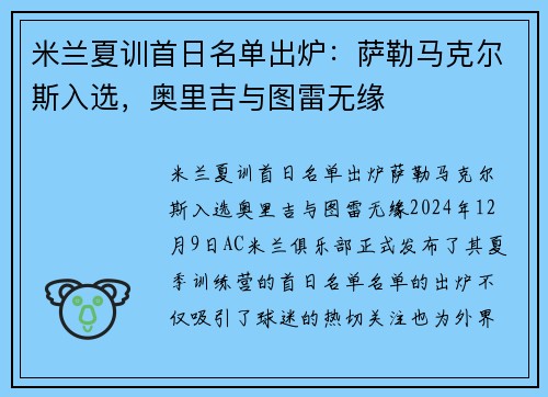 米兰夏训首日名单出炉：萨勒马克尔斯入选，奥里吉与图雷无缘