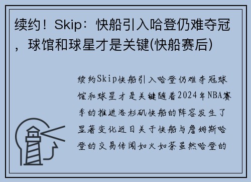 续约！Skip：快船引入哈登仍难夺冠，球馆和球星才是关键(快船赛后)