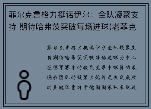 菲尔克鲁格力挺诺伊尔：全队凝聚支持 期待哈弗茨突破每场进球(老菲克尔格鲁伯)