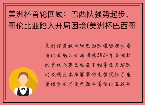 美洲杯首轮回顾：巴西队强势起步，哥伦比亚陷入开局困境(美洲杯巴西哥伦比亚预测)