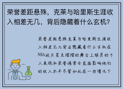 荣誉差距悬殊，克莱与哈里斯生涯收入相差无几，背后隐藏着什么玄机？