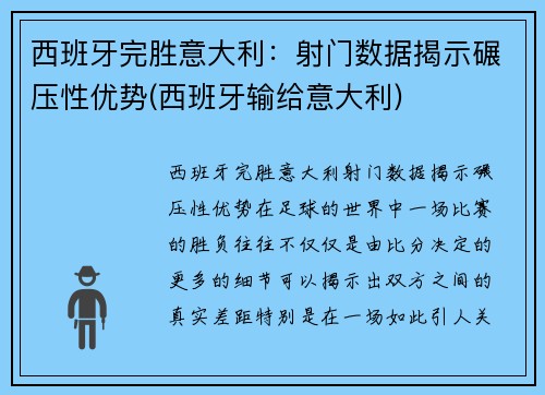 西班牙完胜意大利：射门数据揭示碾压性优势(西班牙输给意大利)