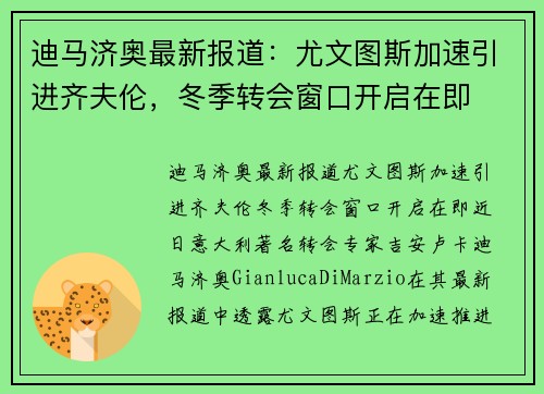 迪马济奥最新报道：尤文图斯加速引进齐夫伦，冬季转会窗口开启在即