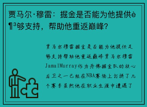 贾马尔·穆雷：掘金是否能为他提供足够支持，帮助他重返巅峰？