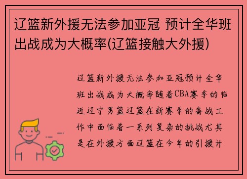 辽篮新外援无法参加亚冠 预计全华班出战成为大概率(辽篮接触大外援)