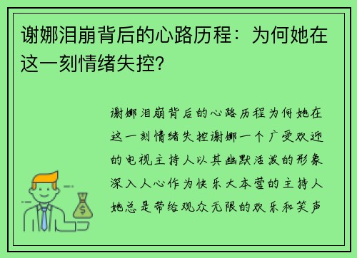 谢娜泪崩背后的心路历程：为何她在这一刻情绪失控？