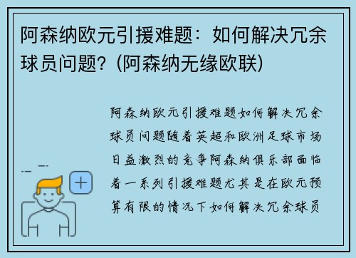 阿森纳欧元引援难题：如何解决冗余球员问题？(阿森纳无缘欧联)